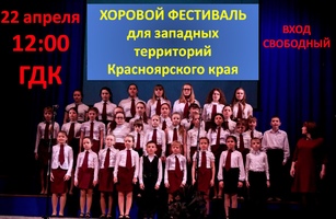 Хоровой фестиваль для Западных территорий Красноярского края